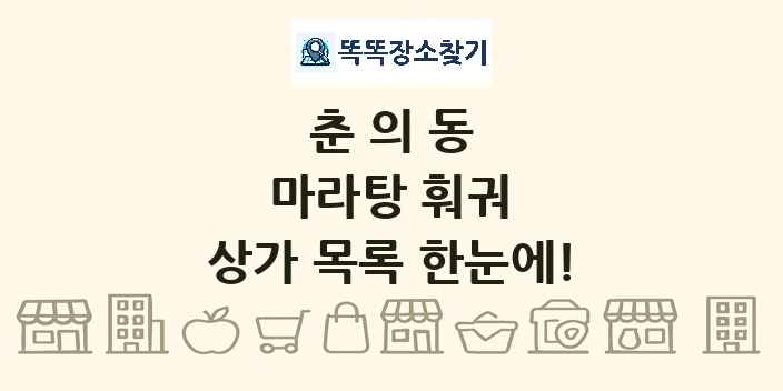 춘의동 마라탕 훠궈 상가 목록 및 정보