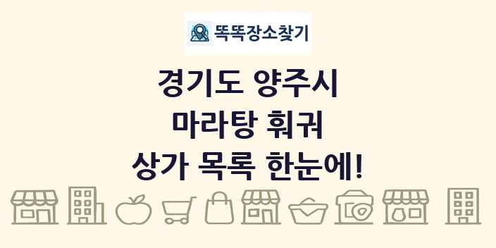 경기도 양주시 마라탕 훠궈 상가 목록 및 정보