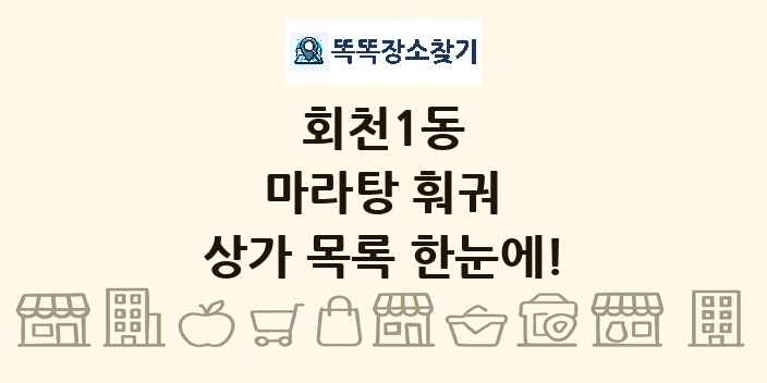 회천1동 마라탕 훠궈 상가 목록 및 정보