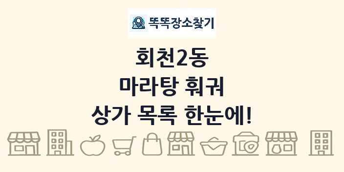 회천2동 마라탕 훠궈 상가 목록 및 정보