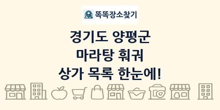 경기도 양평군 마라탕 훠궈 상가 목록 및 정보