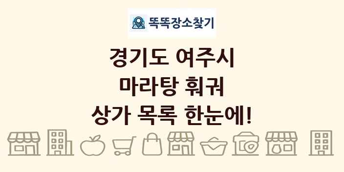 경기도 여주시 마라탕 훠궈 상가 목록 및 정보