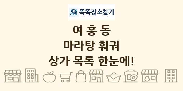 여흥동 마라탕 훠궈 상가 목록 및 정보