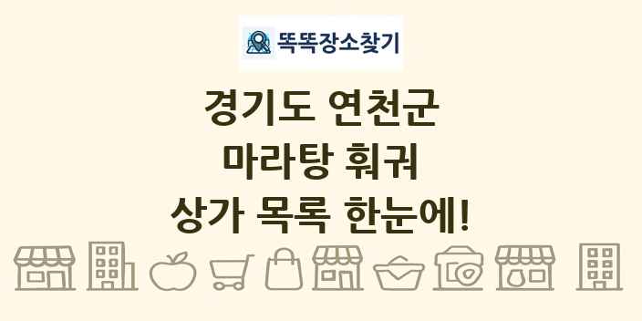 경기도 연천군 마라탕 훠궈 상가 목록 및 정보