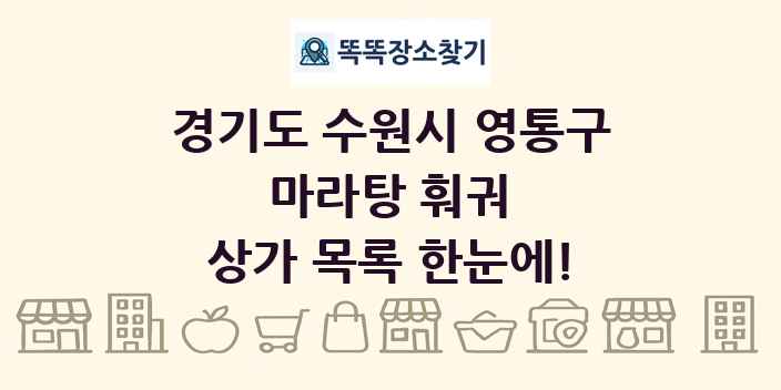 경기도 수원시 영통구 마라탕 훠궈 상가 목록 및 정보