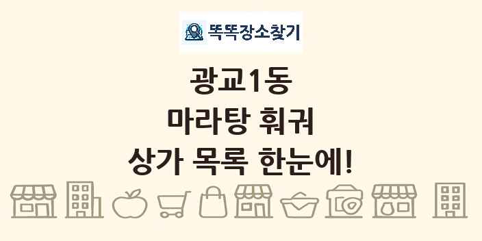 광교1동 마라탕 훠궈 상가 목록 및 정보