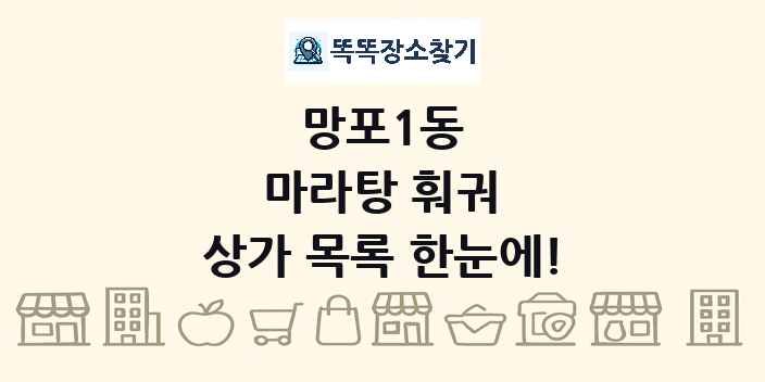 망포1동 마라탕 훠궈 상가 목록 및 정보
