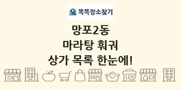 망포2동 마라탕 훠궈 상가 목록 및 정보