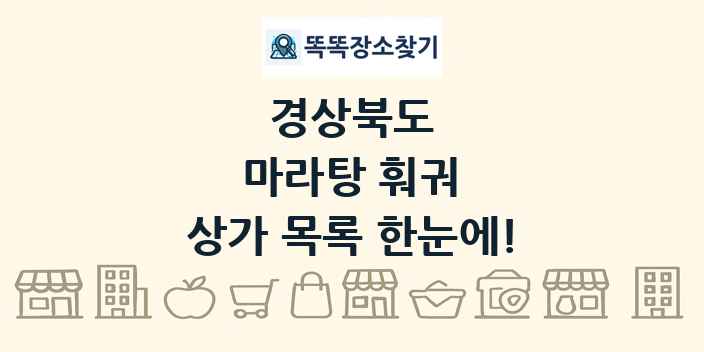 경상북도 마라탕 훠궈 상가 목록 및 정보