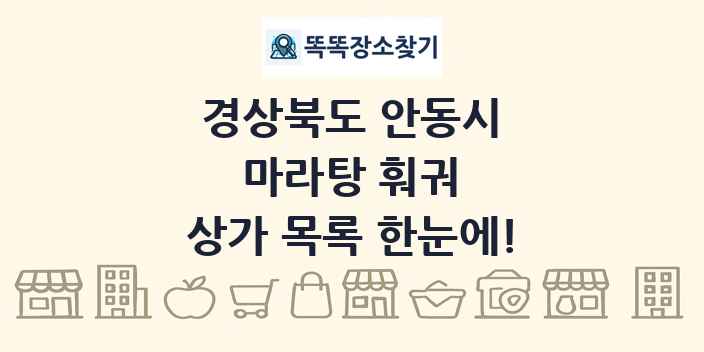경상북도 안동시 마라탕 훠궈 상가 목록 및 정보