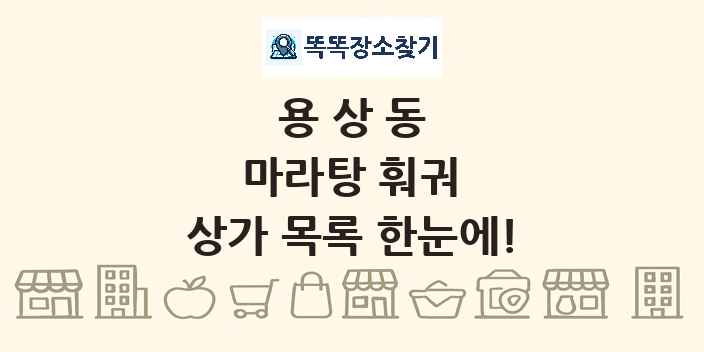 용상동 마라탕 훠궈 상가 목록 및 정보