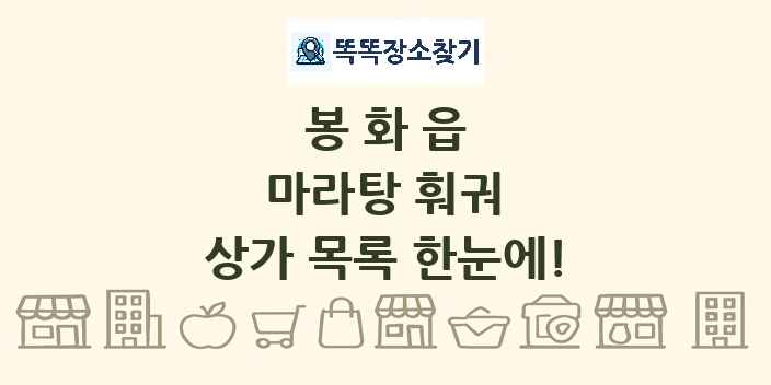 봉화읍 마라탕 훠궈 상가 목록 및 정보