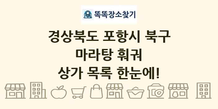 경상북도 포항시 북구 마라탕 훠궈 상가 목록 및 정보