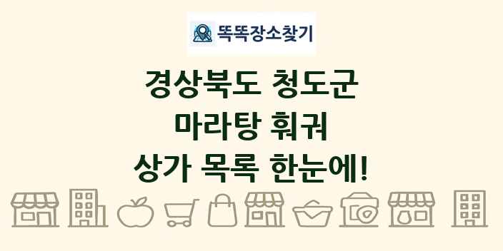 경상북도 청도군 마라탕 훠궈 상가 목록 및 정보