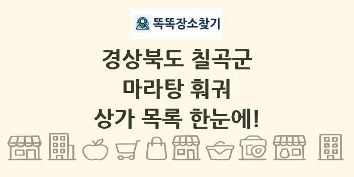 경상북도 칠곡군 마라탕 훠궈 상가 목록 및 정보