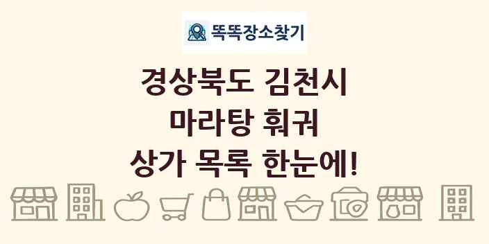 경상북도 김천시 마라탕 훠궈 상가 목록 및 정보
