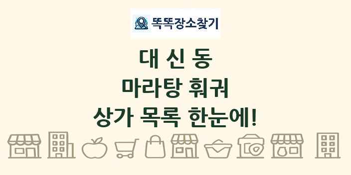 대신동 마라탕 훠궈 상가 목록 및 정보