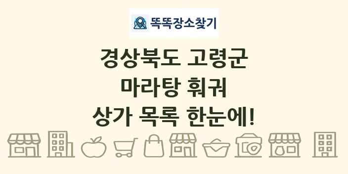 경상북도 고령군 마라탕 훠궈 상가 목록 및 정보