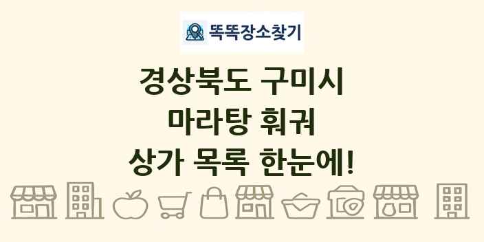 경상북도 구미시 마라탕 훠궈 상가 목록 및 정보