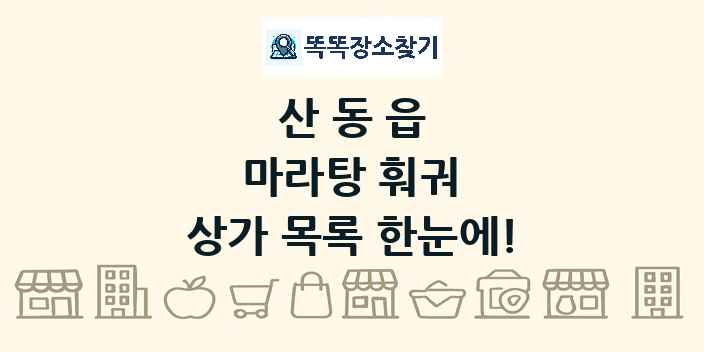 산동읍 마라탕 훠궈 상가 목록 및 정보