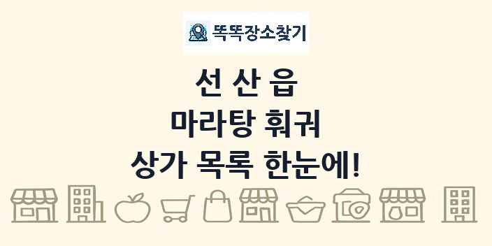 선산읍 마라탕 훠궈 상가 목록 및 정보