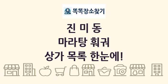 진미동 마라탕 훠궈 상가 목록 및 정보