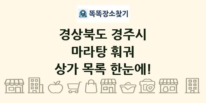 경상북도 경주시 마라탕 훠궈 상가 목록 및 정보
