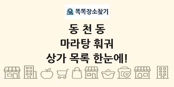 동천동 마라탕 훠궈 상가 목록 및 정보