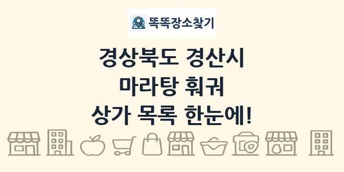 경상북도 경산시 마라탕 훠궈 상가 목록 및 정보