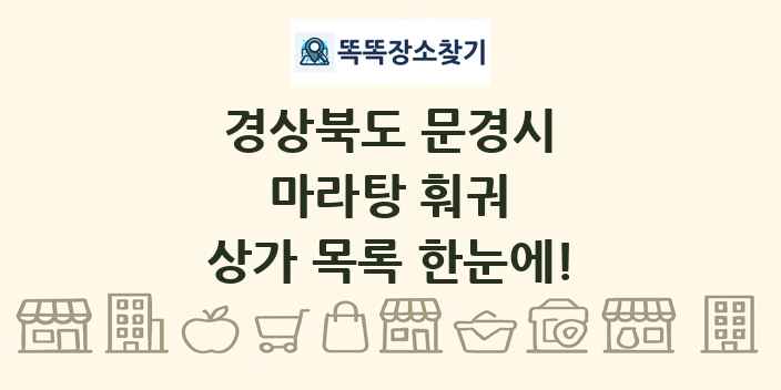 경상북도 문경시 마라탕 훠궈 상가 목록 및 정보