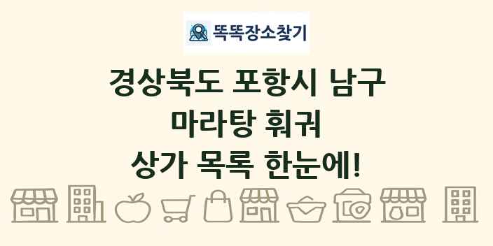 경상북도 포항시 남구 마라탕 훠궈 상가 목록 및 정보