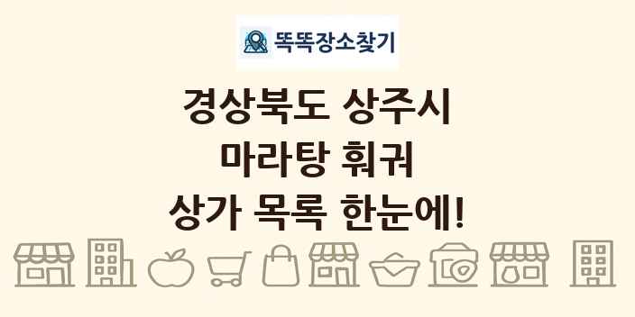 경상북도 상주시 마라탕 훠궈 상가 목록 및 정보