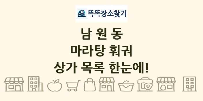 남원동 마라탕 훠궈 상가 목록 및 정보