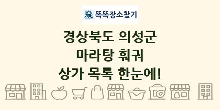 경상북도 의성군 마라탕 훠궈 상가 목록 및 정보