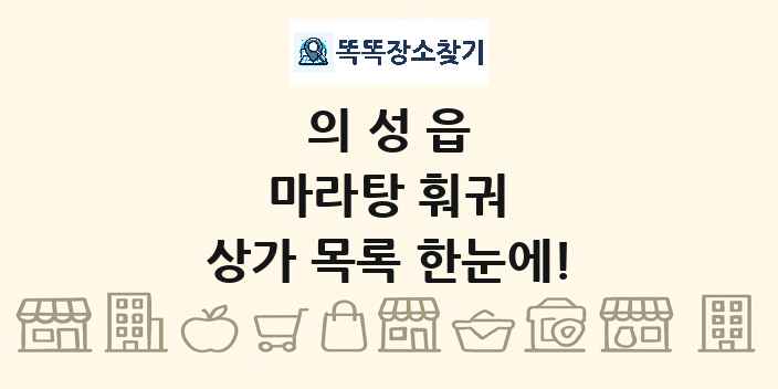 의성읍 마라탕 훠궈 상가 목록 및 정보