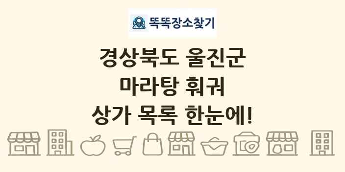 경상북도 울진군 마라탕 훠궈 상가 목록 및 정보