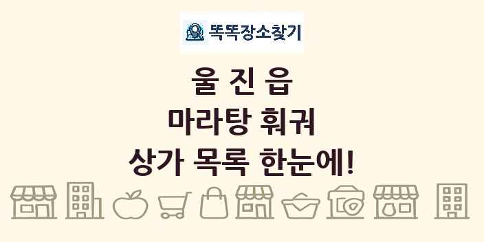 울진읍 마라탕 훠궈 상가 목록 및 정보