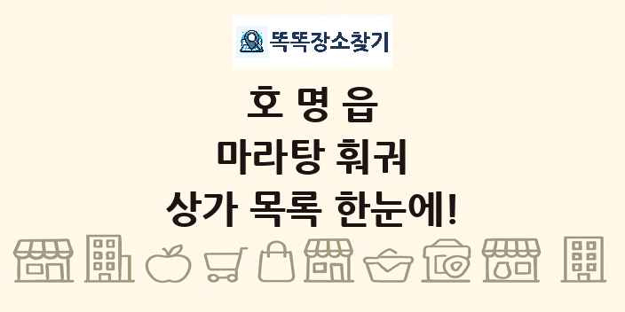 호명읍 마라탕 훠궈 상가 목록 및 정보