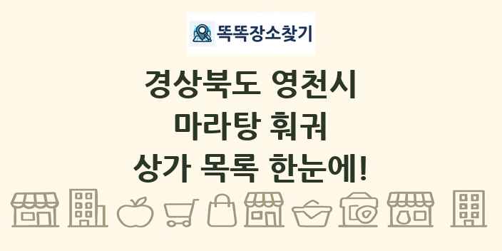 경상북도 영천시 마라탕 훠궈 상가 목록 및 정보