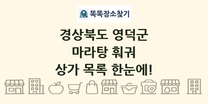 경상북도 영덕군 마라탕 훠궈 상가 목록 및 정보