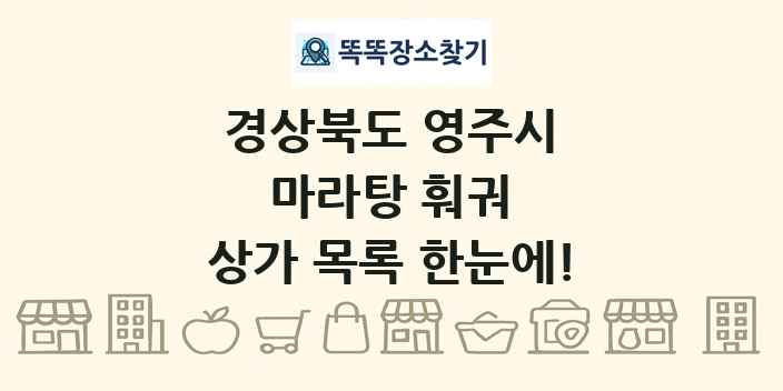 경상북도 영주시 마라탕 훠궈 상가 목록 및 정보