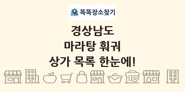 경상남도 마라탕 훠궈 상가 목록 및 정보