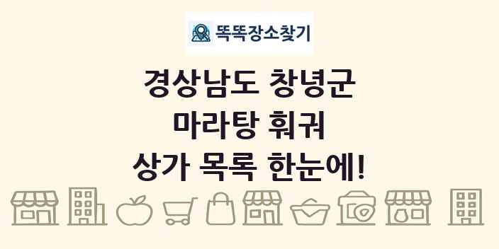 경상남도 창녕군 마라탕 훠궈 상가 목록 및 정보