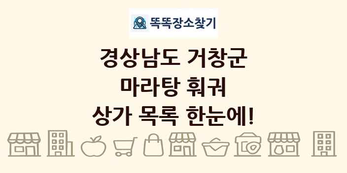 경상남도 거창군 마라탕 훠궈 상가 목록 및 정보