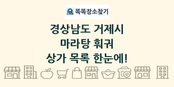 경상남도 거제시 마라탕 훠궈 상가 목록 및 정보