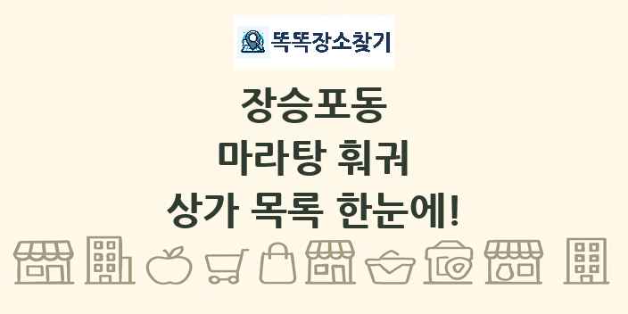 장승포동 마라탕 훠궈 상가 목록 및 정보