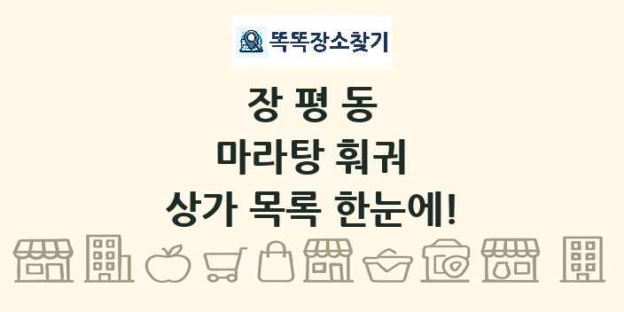 장평동 마라탕 훠궈 상가 목록 및 정보