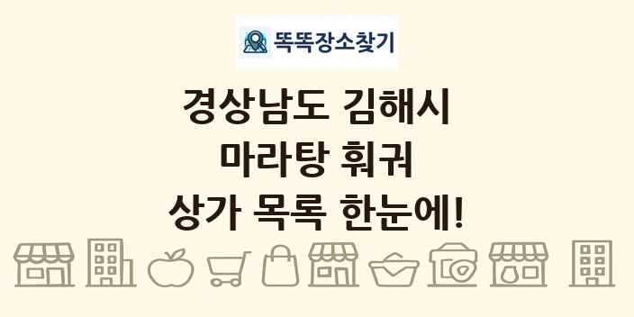 경상남도 김해시 마라탕 훠궈 상가 목록 및 정보