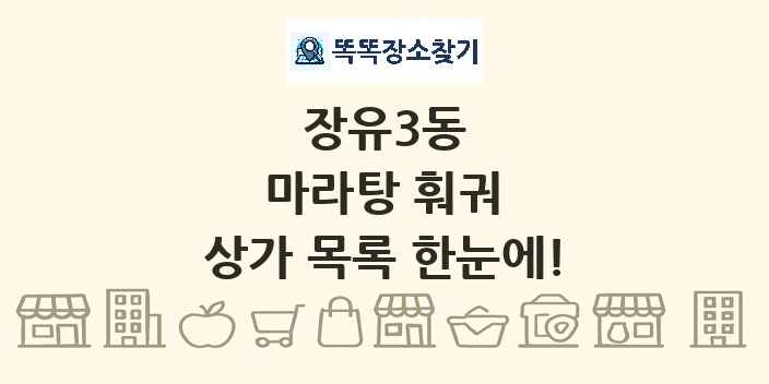 장유3동 마라탕 훠궈 상가 목록 및 정보