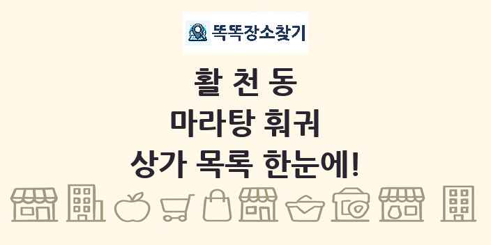 활천동 마라탕 훠궈 상가 목록 및 정보